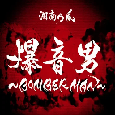 爆音男 〜BOMBERMAN〜