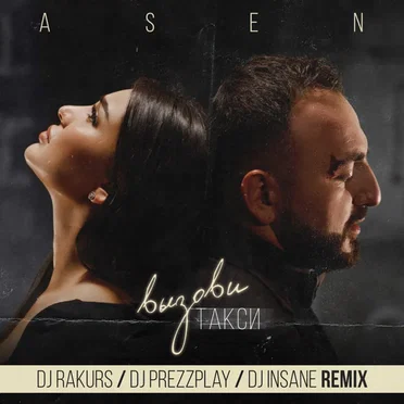 Вызови такси (DJ Rakurs & DJ Prezzplay & DJ Insane radio remix)