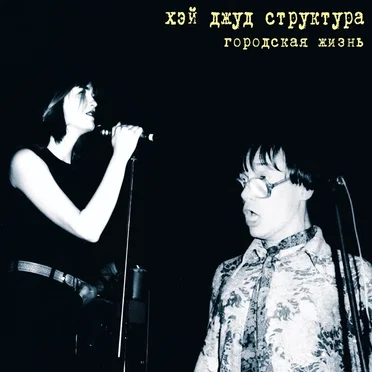 Городская жизнь by Хэй Джуд Структура - album cover