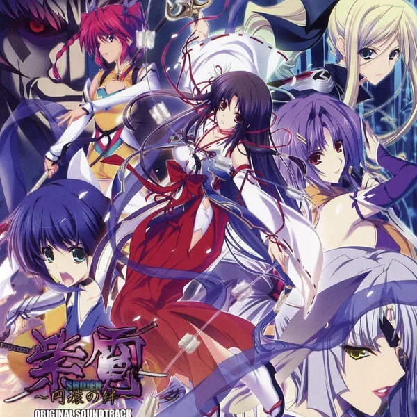 紫電 ～円環の絆～ オリジナルサウンドトラック