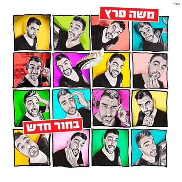 בחור חדש