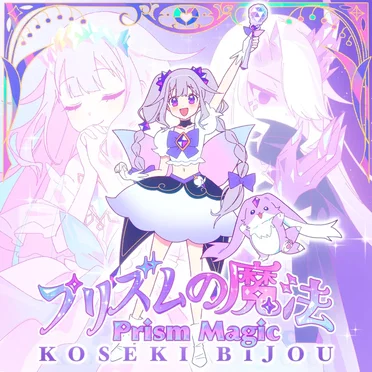 プリズムの魔法