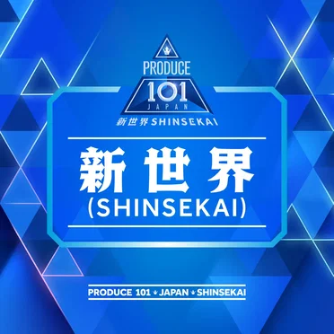 新世界 (SHINSEKAI) by PRODUCE 101 JAPAN 新世界 - album cover