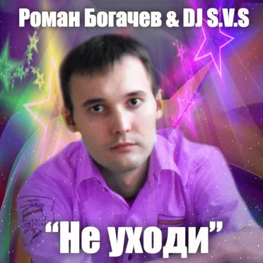 Не уходи