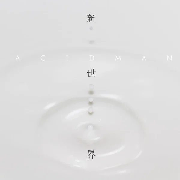 新世界