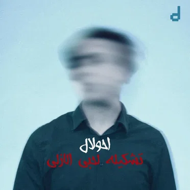 تشكيلة لحبي الازلي
