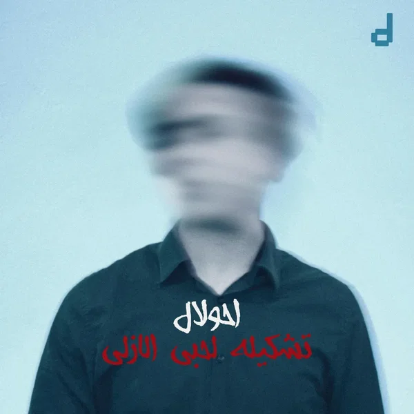 تشكيلة لحبي الازلي