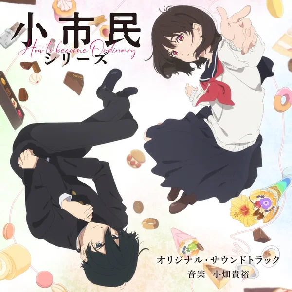 TVアニメ「小市民シリーズ」オリジナル・サウンドトラック