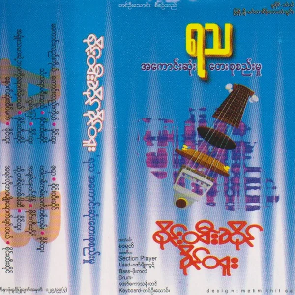 'ရသ' အကောင်းဆုံးတေးစုစည်းမှု