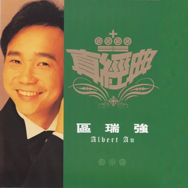 真經典:區瑞強