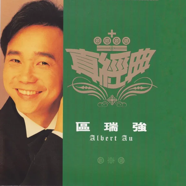 真經典：區瑞強