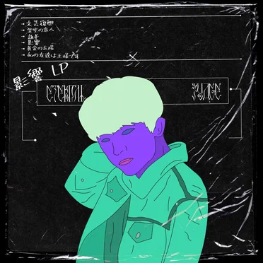 影響 lp by eternal judge - album cover