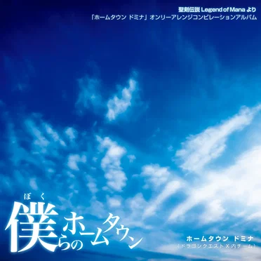 僕らのホームタウン by Zephyr Cradle - album cover