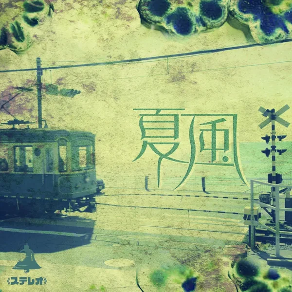 夏風