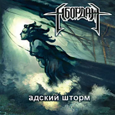Адский шторм by Абордаж - album cover