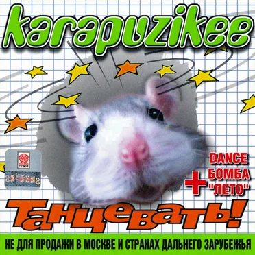 Танцевать! by Karapuzikee - album cover