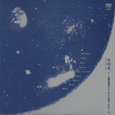 奇有異 1 佐野清彦作品・演奏記録集・1970～79 [Kiui]