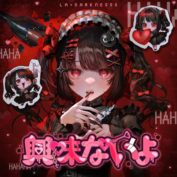 興味ないよ
