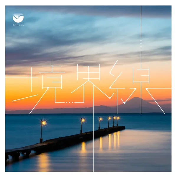 境界線
