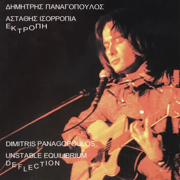 Ασταθής ισορροπία / Εκτροπή