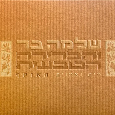 מים נאמנים האוסף