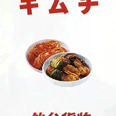 キムチ