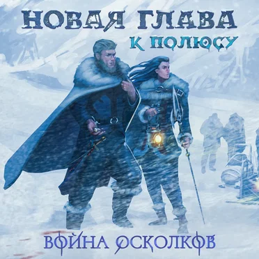 Новая Глава: К Полюсу (New chapter: To the pole)