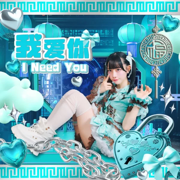 我爱你 I Need You (RAYUN SOLO)