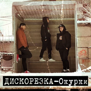 Дискорезка
