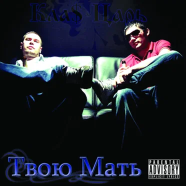 Твою мать by 1.Kla$ - album cover