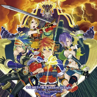 サガ３時空の覇者 Shadow or Light Original Soundtrack