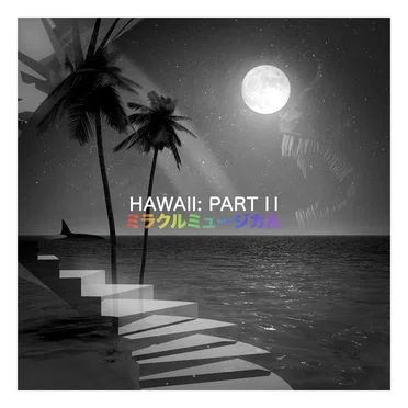 Hawaii: Part II by ミラクルミュージカル - album cover
