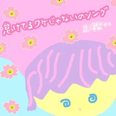 怠けてるワケじゃないのソング