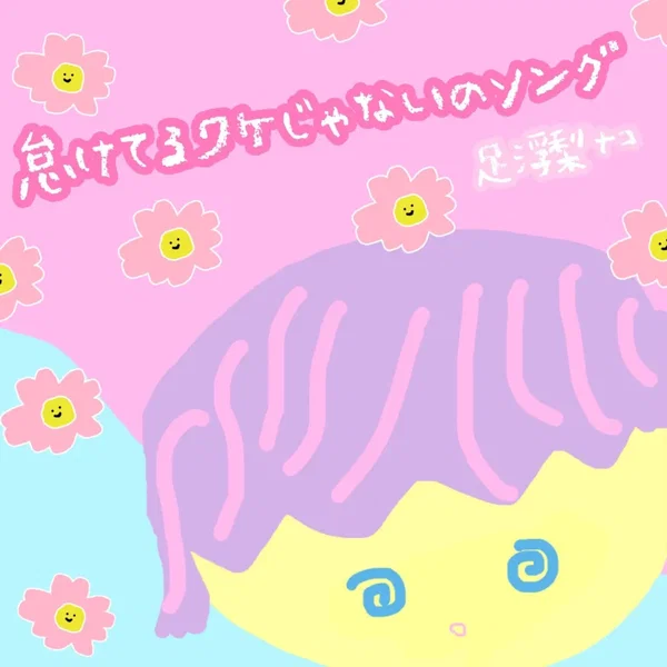 怠けてるワケじゃないのソング