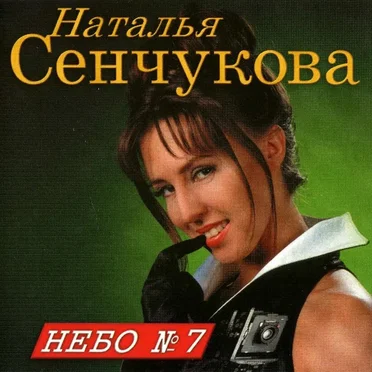 Небо № 7 by Наталья Сенчукова - album cover