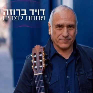 מתחת למדים