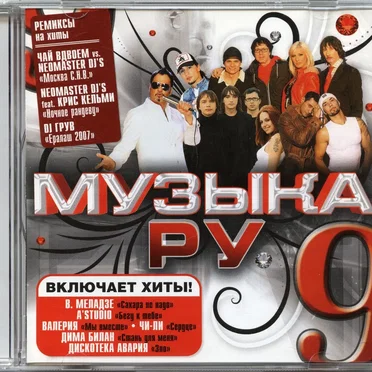 Музыка. Ру 9 by Various Artists - album cover