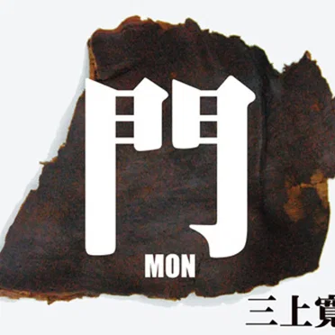 門 -MON-