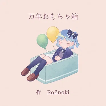 万年おもちゃ箱 by Ro2noki - album cover