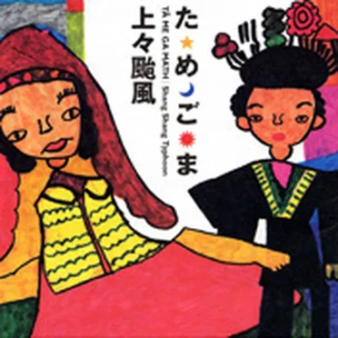 ためごま