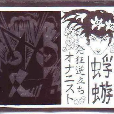 発狂逆立ちオナニスト