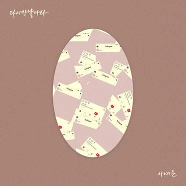 다시 만날까 봐 (Prod.V.O.S)