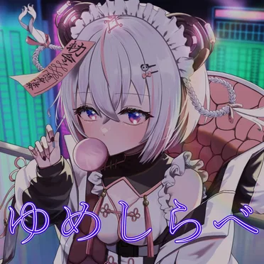 ゆめしらべ