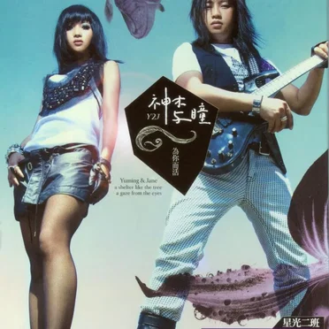 為你而活