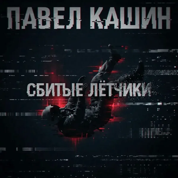 Сбитые лётчики