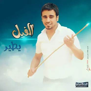الفيل يطير