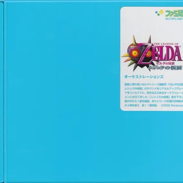 THE LEGEND OF ZELDA: ムジュラの仮面 オーケストレーションズ