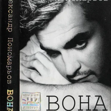 Вона
