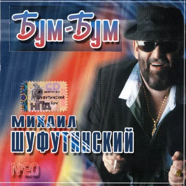 Бум-Бум by Михаил Шуфутинский - album cover