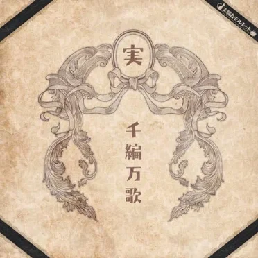 千編万歌